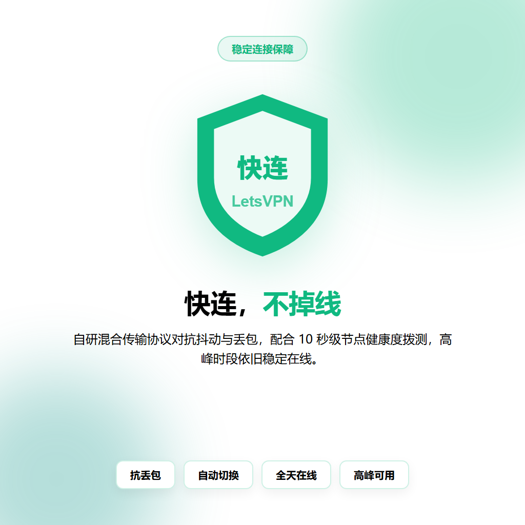 快连全球节点加密隧道与DNS防泄漏保护